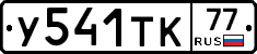 %D0%A3541%D0%A2%D0%9A77