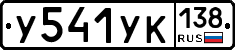 %D0%A3541%D0%A3%D0%9A138