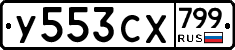 %D0%A3553%D0%A1%D0%A5799