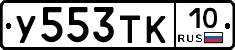 %D0%A3553%D0%A2%D0%9A10