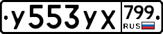 %D0%A3553%D0%A3%D0%A5799