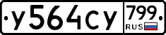 %D0%A3564%D0%A1%D0%A3799