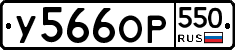%D0%A3566%D0%9E%D0%A0550