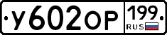 %D0%A3602%D0%9E%D0%A0199