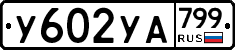 %D0%A3602%D0%A3%D0%90799