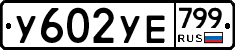 %D0%A3602%D0%A3%D0%95799