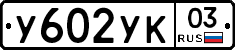 %D0%A3602%D0%A3%D0%9A03