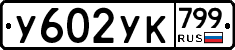 %D0%A3602%D0%A3%D0%9A799