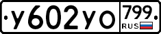 %D0%A3602%D0%A3%D0%9E799