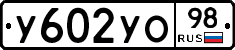 %D0%A3602%D0%A3%D0%9E98