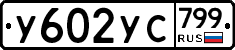 %D0%A3602%D0%A3%D0%A1799