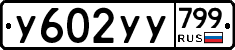 %D0%A3602%D0%A3%D0%A3799