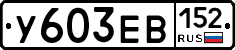 %D0%A3603%D0%95%D0%92152
