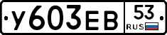 %D0%A3603%D0%95%D0%9253