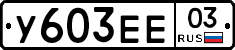 %D0%A3603%D0%95%D0%9503