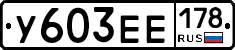 %D0%A3603%D0%95%D0%95178