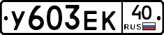 %D0%A3603%D0%95%D0%9A40