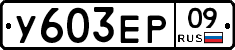 %D0%A3603%D0%95%D0%A009