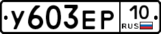 %D0%A3603%D0%95%D0%A010