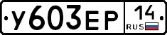 %D0%A3603%D0%95%D0%A014