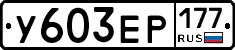 %D0%A3603%D0%95%D0%A0177