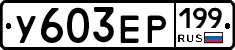 %D0%A3603%D0%95%D0%A0199