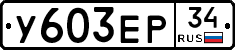 %D0%A3603%D0%95%D0%A034