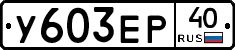 %D0%A3603%D0%95%D0%A040