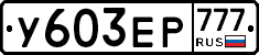 %D0%A3603%D0%95%D0%A0777