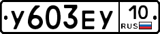 %D0%A3603%D0%95%D0%A310