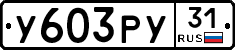 %D0%A3603%D0%A0%D0%A331