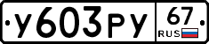 %D0%A3603%D0%A0%D0%A367