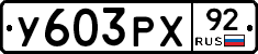 %D0%A3603%D0%A0%D0%A592