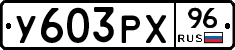 %D0%A3603%D0%A0%D0%A596
