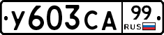 %D0%A3603%D0%A1%D0%9099