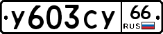 %D0%A3603%D0%A1%D0%A366