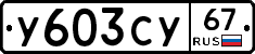 %D0%A3603%D0%A1%D0%A367