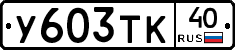 %D0%A3603%D0%A2%D0%9A40