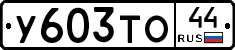 %D0%A3603%D0%A2%D0%9E44