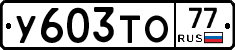 %D0%A3603%D0%A2%D0%9E77