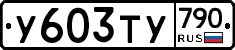 %D0%A3603%D0%A2%D0%A3790