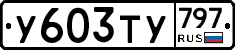 %D0%A3603%D0%A2%D0%A3797