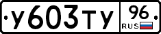 %D0%A3603%D0%A2%D0%A396