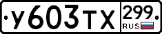 %D0%A3603%D0%A2%D0%A5299