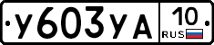 %D0%A3603%D0%A3%D0%9010