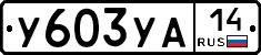 %D0%A3603%D0%A3%D0%9014