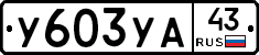 %D0%A3603%D0%A3%D0%9043
