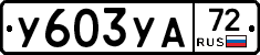 %D0%A3603%D0%A3%D0%9072