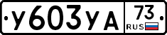 %D0%A3603%D0%A3%D0%9073