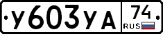 %D0%A3603%D0%A3%D0%9074